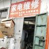 涉县家电维修回收