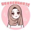 阿希娅清真鲜制麻辣冷吃