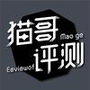猫哥评测二手优选
