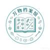 万物档案馆
