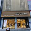 MUGE慕歌女装(圣玉百呈店)官方号