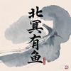 北冥有鱼