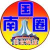 南国圈—探店