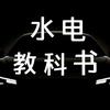 水电教科书