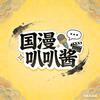 国漫叭叭酱