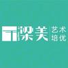 西安梁美艺术培优