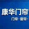 康华门帘窗帘工厂店