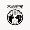 木语桩宠