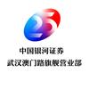 中国银河证券武汉澳门路证券营业部