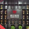 武汉毅冠体育文化发展有限公司
