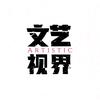 文艺视界