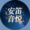 安笛音悦