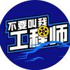 不要叫我工程师