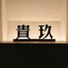 难得糊涂先生