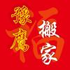 平顶山市豫鹰家政搬家公司!
