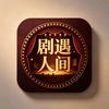 剧遇人间