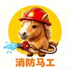 消防马工