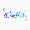 星娱⭐️娱乐