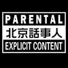 北京话事人
