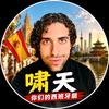 啸天 - 你的西班牙朋友