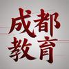 锦老师（成都教育）