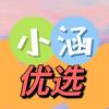 小涵优选