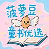 菠萝豆童书优选
