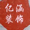 亿涵装饰（风景随拍）