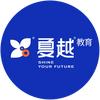 夏越升学规划