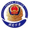 湖南公安