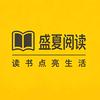 盛夏阅读