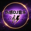 伤感DJ音乐(飙)