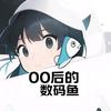 00后的数码鱼