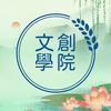 文创学院