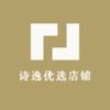 诗逸优选店铺
