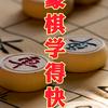 象棋学得快
