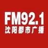 沈阳都市广播FM92.1