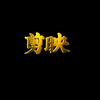 剪映批量自动剪辑教程