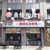 萧山靖江鱼你相聚酸菜鱼