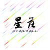 星落