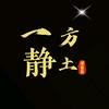 一方静土
