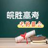 皖胜高考-考的都会