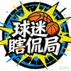 球迷瞎侃局
