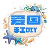爱国手工创意diy