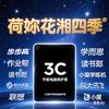 荷妳花湘四季