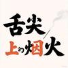 舌尖上的烟火