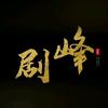 剧峰影视