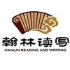 翰林写作阅读专业培训