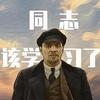 同志！该学习了