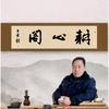 耕心阁阁主